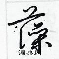 梁錦英寫的硬筆草書藻