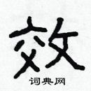 林少明寫的硬筆隸書效