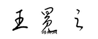 梁錦英王冕之草書個性簽名怎么寫