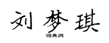 袁強劉夢琪楷書個性簽名怎么寫
