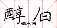 侯登峰醇白楷書怎么寫