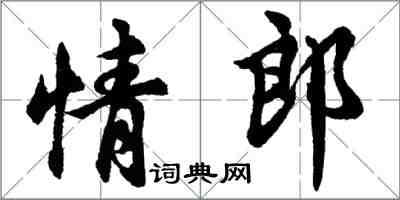 胡問遂情郎行書怎么寫