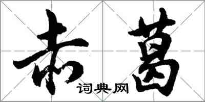 胡問遂赤葛行書怎么寫