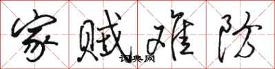 駱恆光家賊難防行書怎么寫