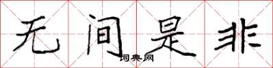 袁強無間是非楷書怎么寫