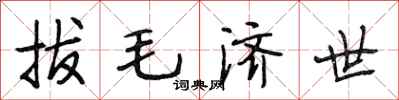 段相林拔毛濟世行書怎么寫