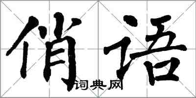 翁闓運俏語楷書怎么寫