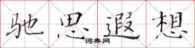 黃華生馳思遐想楷書怎么寫