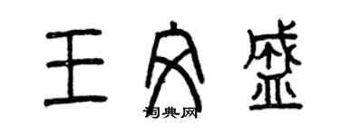 曾慶福王文盛篆書個性簽名怎么寫
