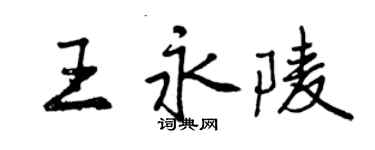 曾慶福王永陵行書個性簽名怎么寫