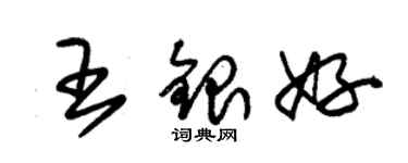 朱錫榮王銀好草書個性簽名怎么寫