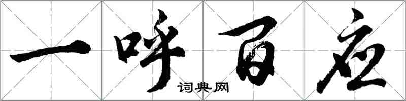 胡問遂一呼百應行書怎么寫