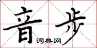 周炳元音步楷書怎么寫
