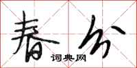 段相林春分行書怎么寫