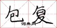 侯登峰包復楷書怎么寫