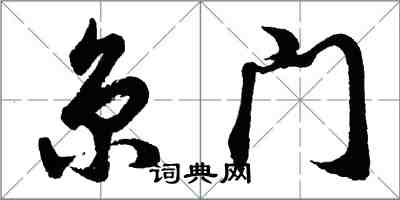 胡問遂京門行書怎么寫