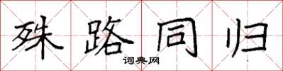 袁強殊路同歸楷書怎么寫