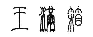 陳墨王滿箱篆書個性簽名怎么寫