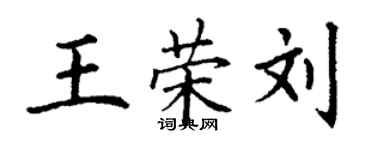 丁謙王榮劉楷書個性簽名怎么寫