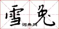 周炳元雪兔楷書怎么寫