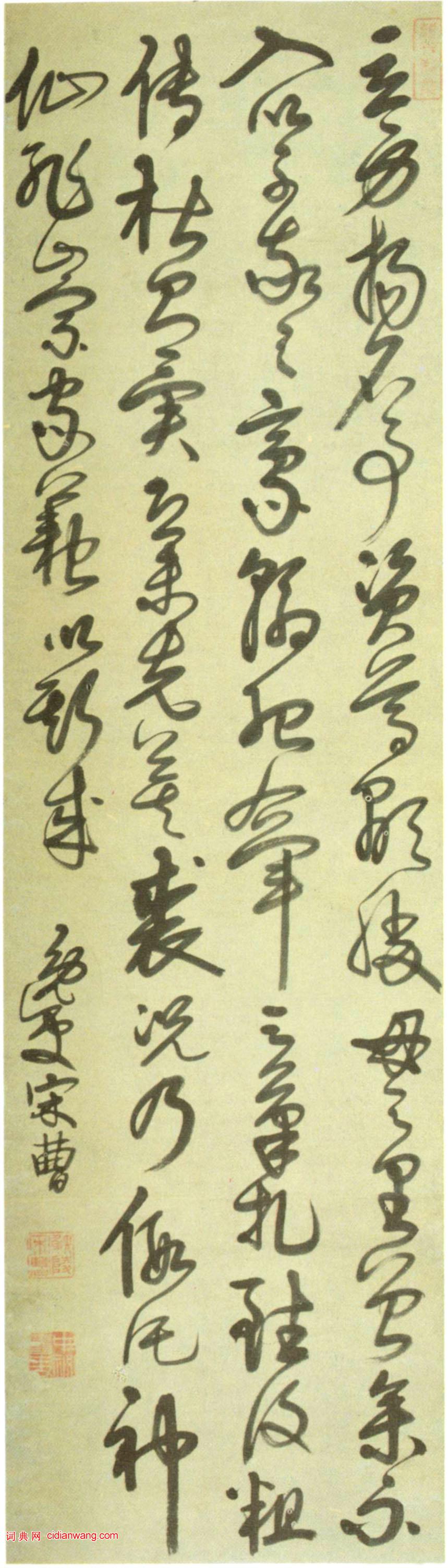 宋曹草書《書譜句軸》