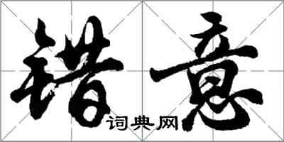 胡問遂錯意行書怎么寫