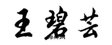 胡問遂王碧芸行書個性簽名怎么寫