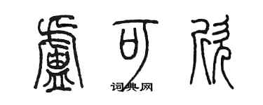 陳墨盧可欣篆書個性簽名怎么寫
