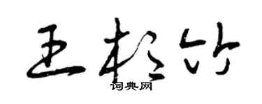 曾慶福王杉竹草書個性簽名怎么寫