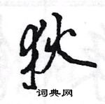 王旻寫的硬筆行書狄