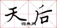 周炳元天后楷書怎么寫
