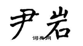 翁闓運尹岩楷書個性簽名怎么寫
