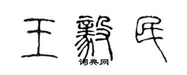 陳聲遠王毅民篆書個性簽名怎么寫