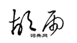 駱恆光胡雨草書個性簽名怎么寫