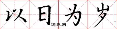 丁謙以日為歲楷書怎么寫