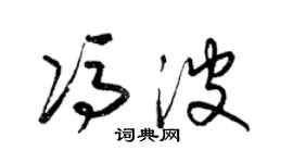 梁錦英馮波草書個性簽名怎么寫