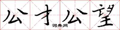 周炳元公才公望楷書怎么寫