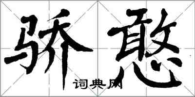 翁闓運驕憨楷書怎么寫