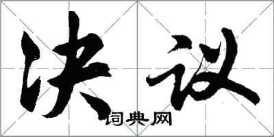 胡問遂決議行書怎么寫