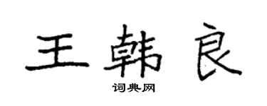 袁強王韓良楷書個性簽名怎么寫