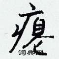 隆硬筆草書書法字典_隆鋼筆草書字帖
