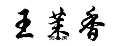 胡問遂王茉香行書個性簽名怎么寫