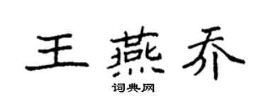 袁強王燕喬楷書個性簽名怎么寫