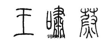 陳墨王嘯蔚篆書個性簽名怎么寫