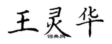 丁謙王靈華楷書個性簽名怎么寫