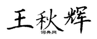 丁謙王秋輝楷書個性簽名怎么寫