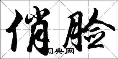 胡問遂俏臉行書怎么寫