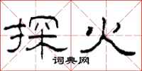 柯春海探火隸書怎么寫