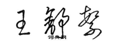 駱恆光王舒繁草書個性簽名怎么寫