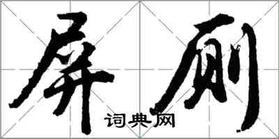 胡問遂屏廁行書怎么寫